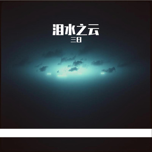 泪水之云