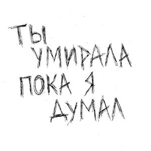 ты умирала пока я думал