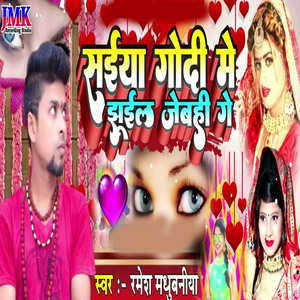 saeeya godee mein jhooeel jebahee ge