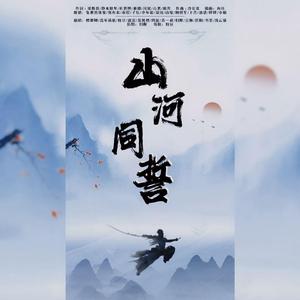 【剑三】山河同誓（小年快乐）（翻自 群星）