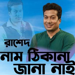 Nam thikana jana nai,নাম ঠিকানা জানা নাই