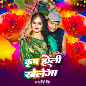 Krish Holi Khelega