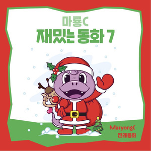 구둣방 할아버지와 요정들 (Kor. Imaginary Ver.)