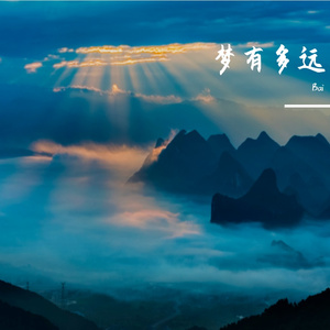 梦有多远-整曲
