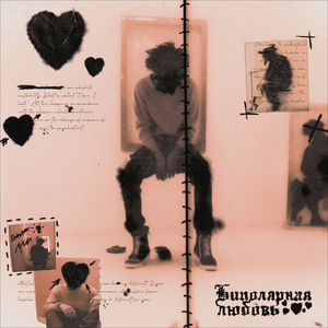 Биполярная любовь