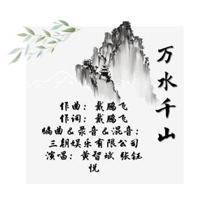 万水千山 伴奏