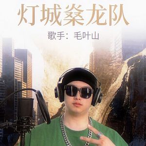 灯城燊龙队（自贡队战歌）