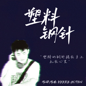 塑料钢针 prod by no birthday