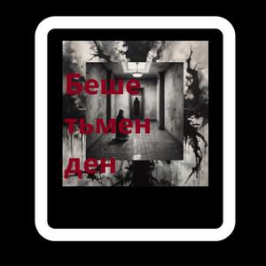 Беше тъмен ден (Special Version)