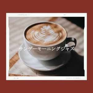 音(リラックスした午後)