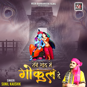 Teri Goud Mein Gokul Hai