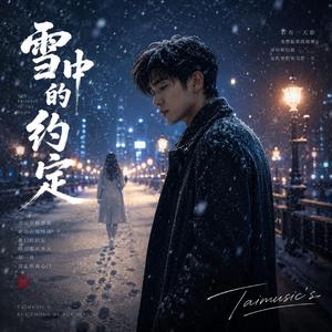 雪中的约定