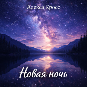 Новая ночь