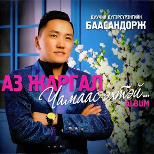 Eejiinhee Hairaar (Version 1)