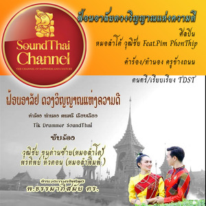 ฟ้อนอาลัยดวงวิญญาณแห่งความดี