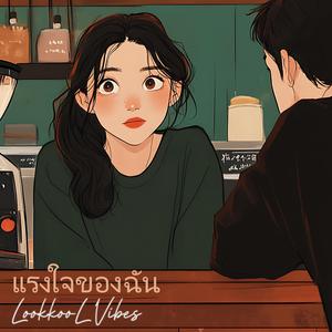 แรงใจของฉัน