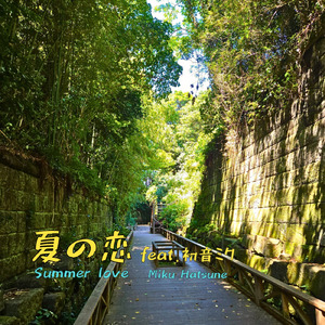 夏の恋 (feat. 初音ミク)