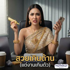สวยเกินต้าน (แต่งานเกินตัว)