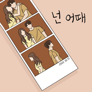 넌 어때 (feat. 손상철)