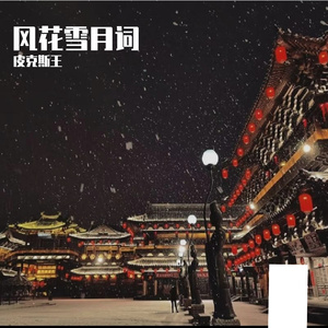 风雪诗
