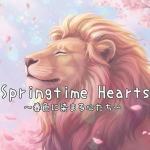 Springtime Hearts ～春色に染まる心たち～