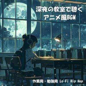 作業用BGM：窓辺の月明かりとアニメ調Lo-Fi