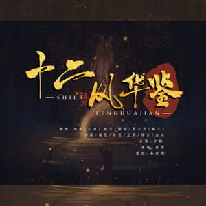 十二风华鉴-冰原/已凛/ 院子/棋棋/苏小北/柚子/汐颜/梅花/荷花/梓言/浅浅/百琾