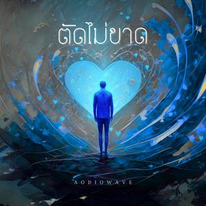 ตัดไม่ขาด