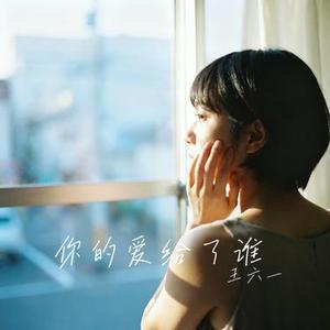 你的爱给了谁 (Cover 零点乐队)