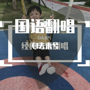 遇见_男版（翻自 孙燕姿）