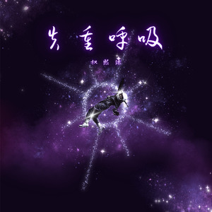 失重呼吸