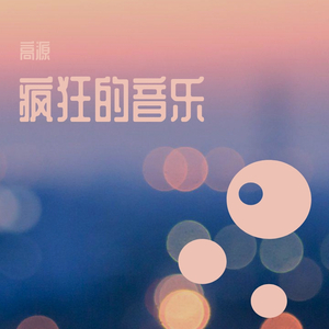 疯狂的音乐