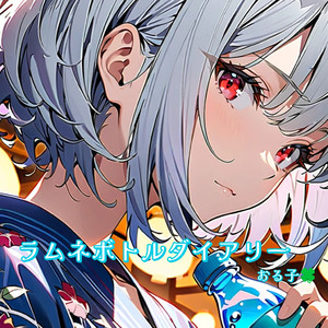 ラムネボトルダイアリー