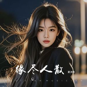 缘尽人散