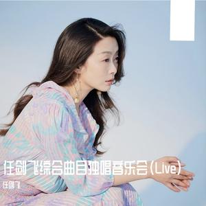 岁月悠悠（翻自 江定仙）