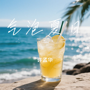 气泡夏日