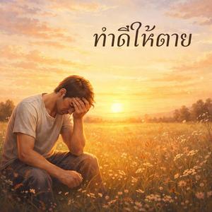 ทำดีให้ตาย