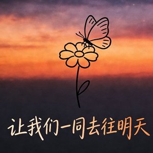 让我们一同去往明天