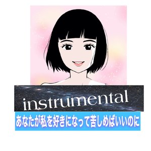 あなたが私を好きになって苦しめばいいのに (instrumental)