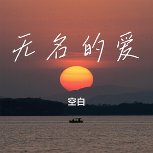 无名的爱