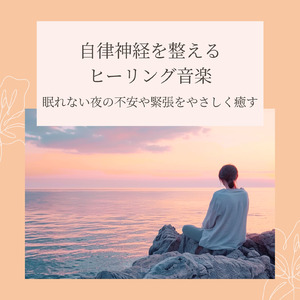 癒しのα波で自然と眠くなるバイノーラルヒーリング音楽