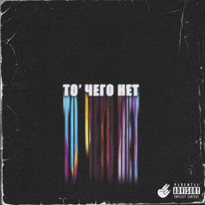 То, чего нет