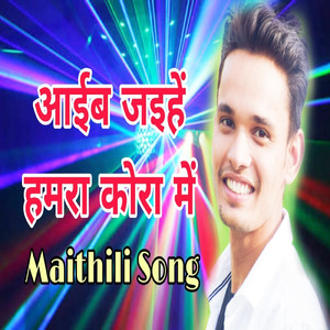 आईब जइहें हमरा कोरा में (Maithili Song)