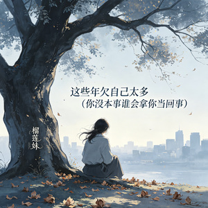 这些年欠自己太多（你没本事谁会拿你当回事）