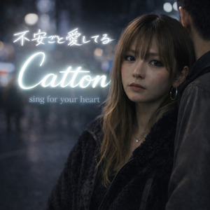 不安ごと愛してる