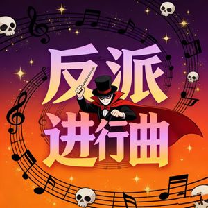 反派登场曲
