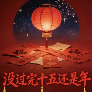 没过完十五就是年