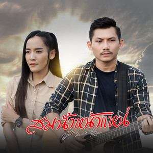 สมน้ำหน้าแหน่