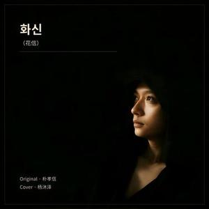 화신 (花信)(Cover 朴孝信)