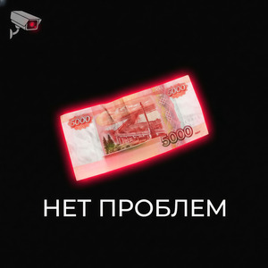 Нет проблем